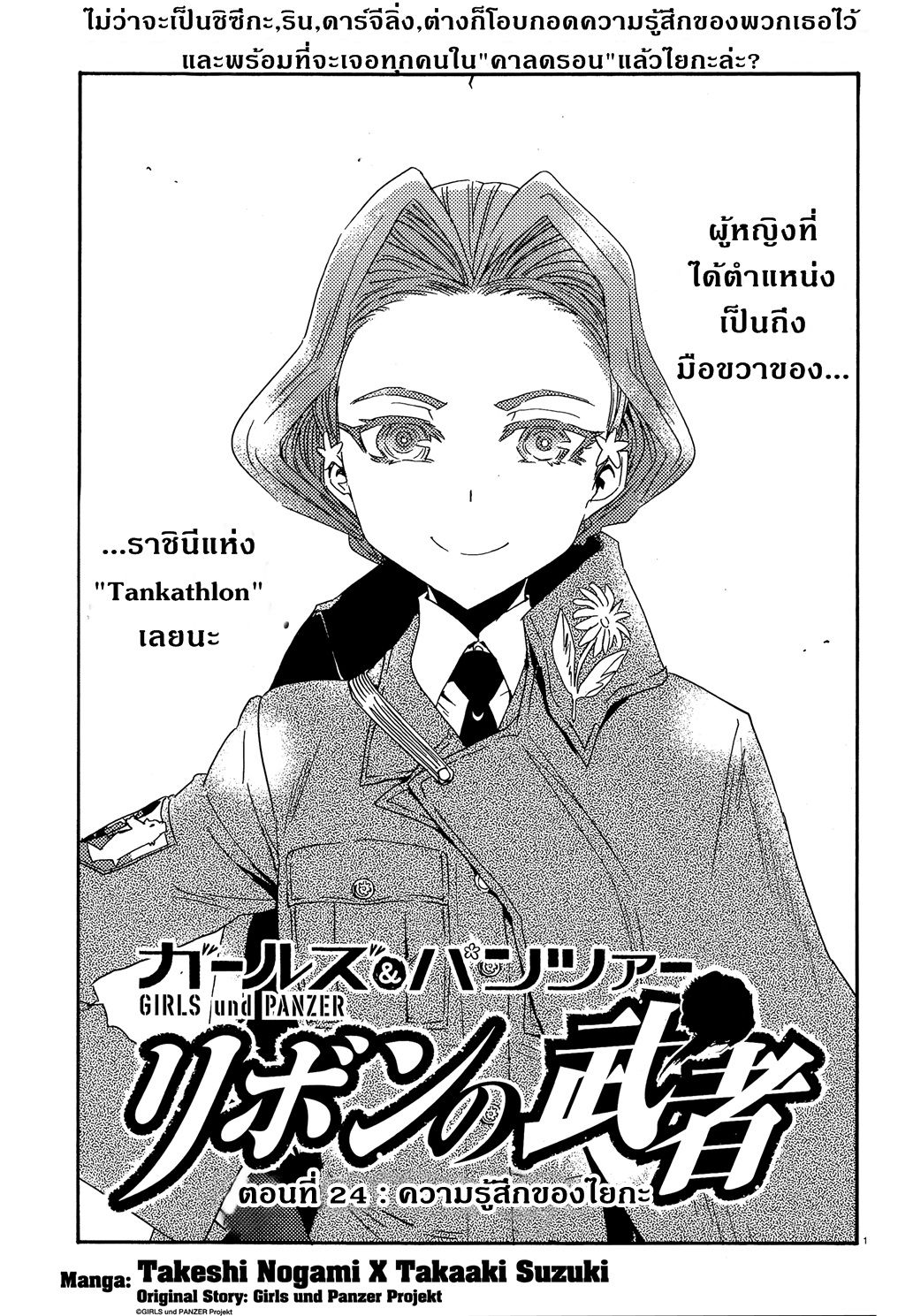 Girls Und Panzer: Ribbon Warrior 24-ความรู้สึกของไยกะ