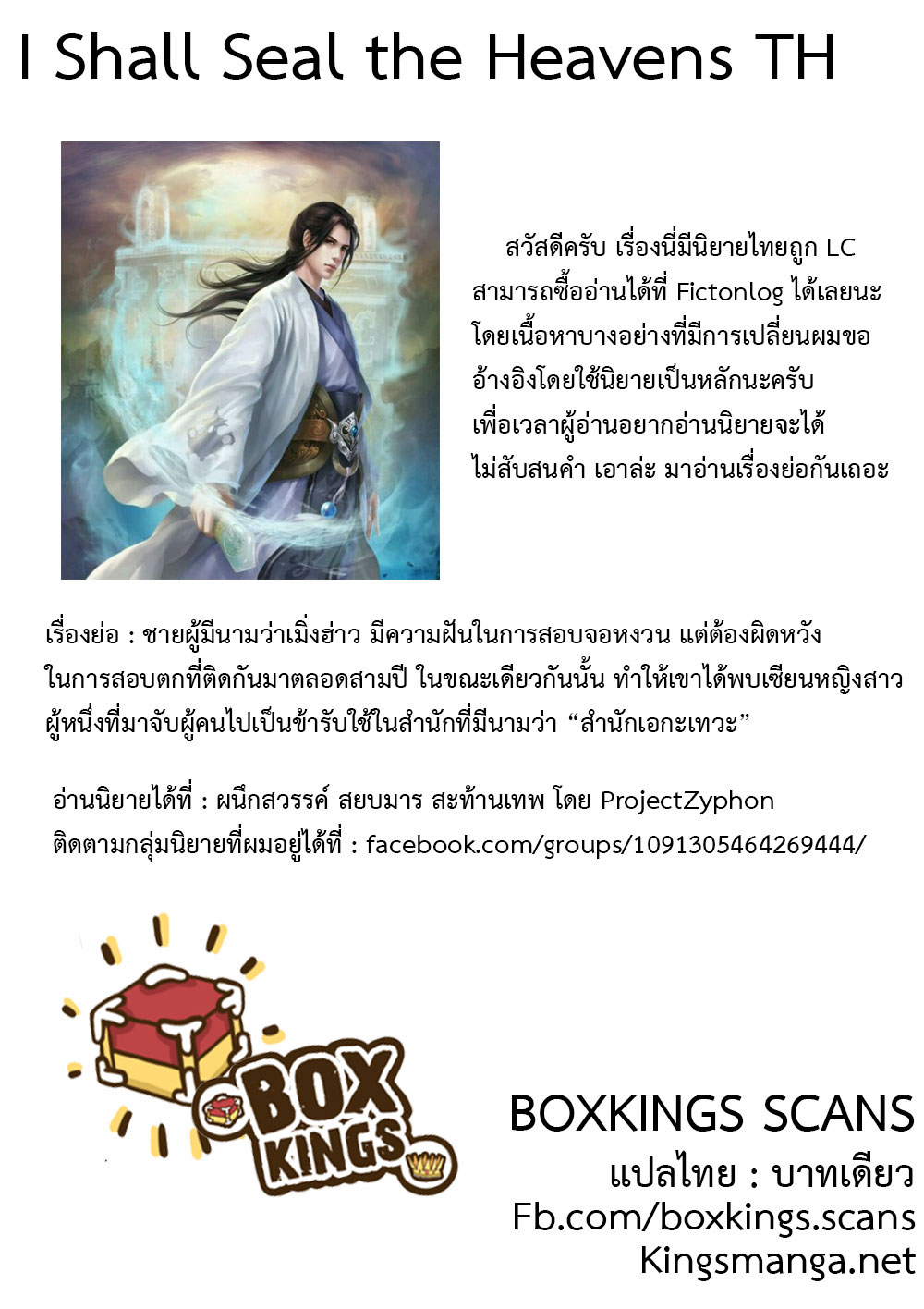 I Shall Seal the Heavens ผนึกสวรรค์ สยบมาร สะท้านเทพ! 1-1
