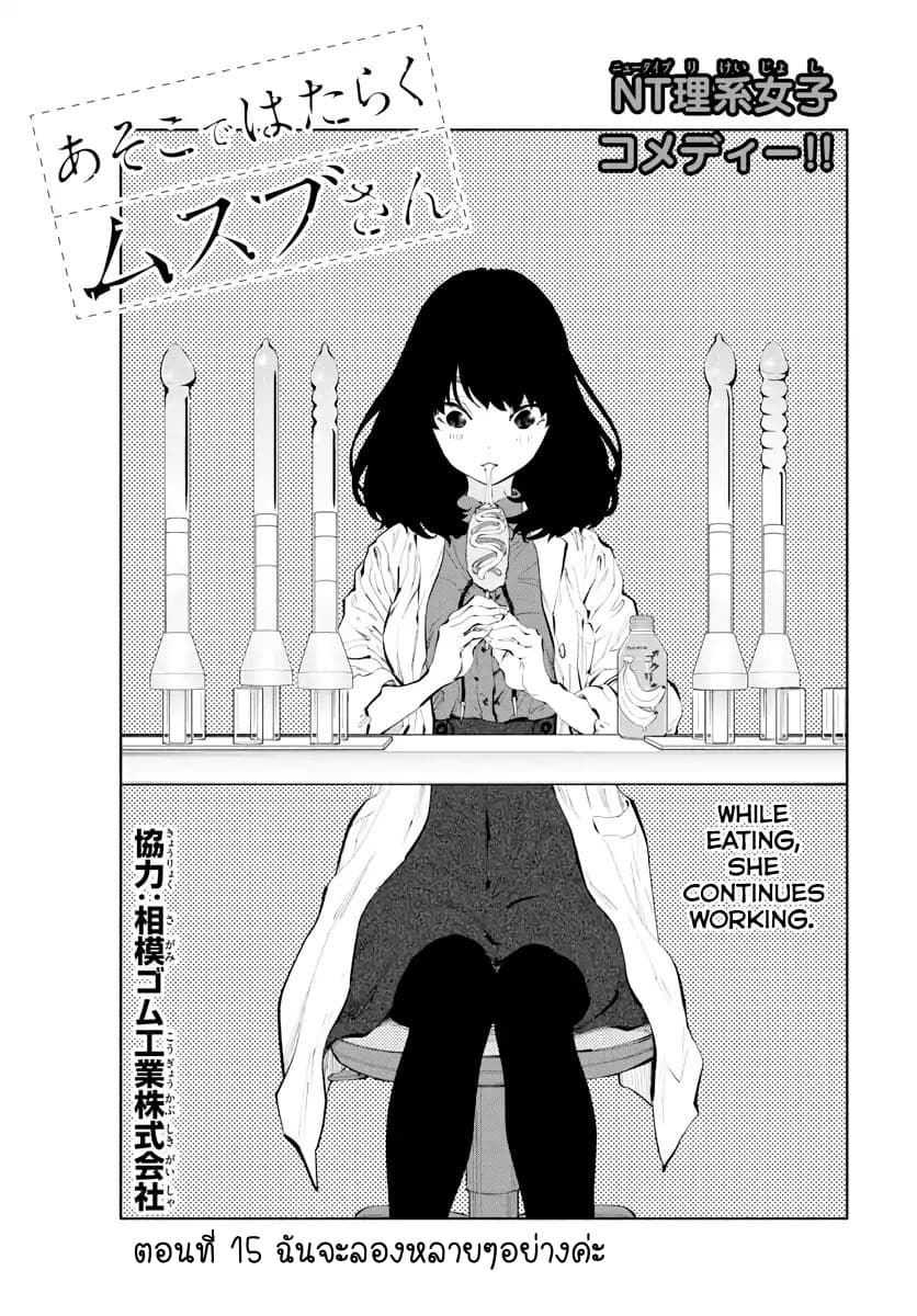 Asoko de hataraku Musubu san 15-ฉันจะลองหลายๆอย่างค่ะ