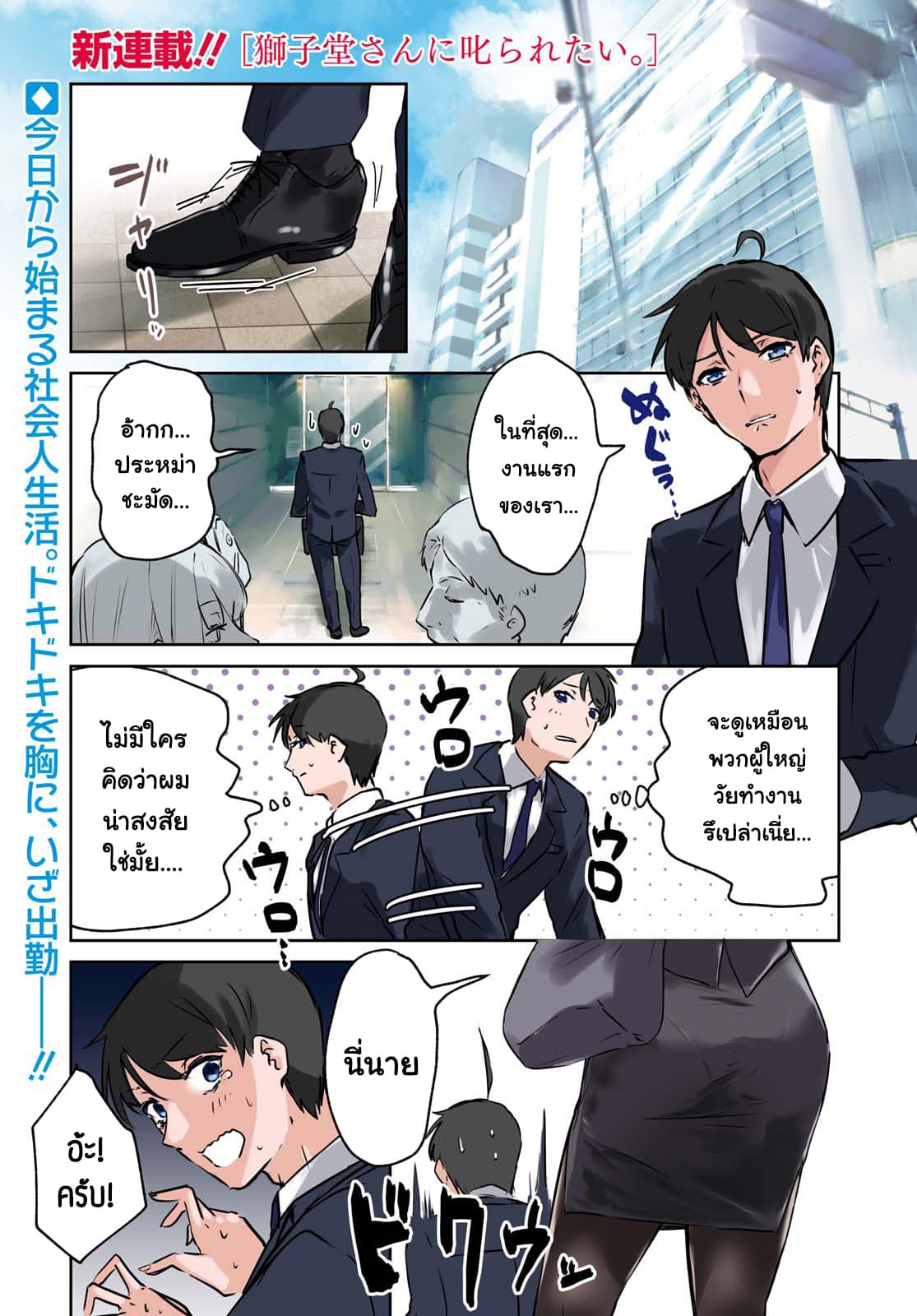 Shishidou-san ni Shikararetai นายเด็กใหม่กับบอสสาวสุดโหด 1-1