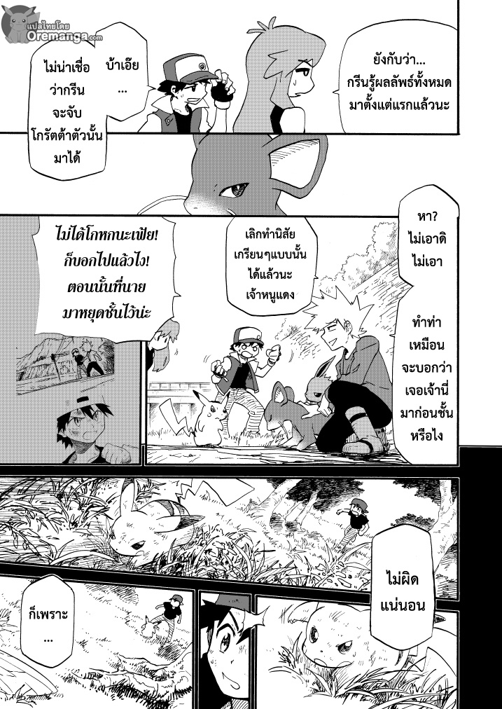 Pokemon Ouja no Saiten 11-บทแรก - ความสัมพันธ์ที่ไม่เปลี่ยนแปลง