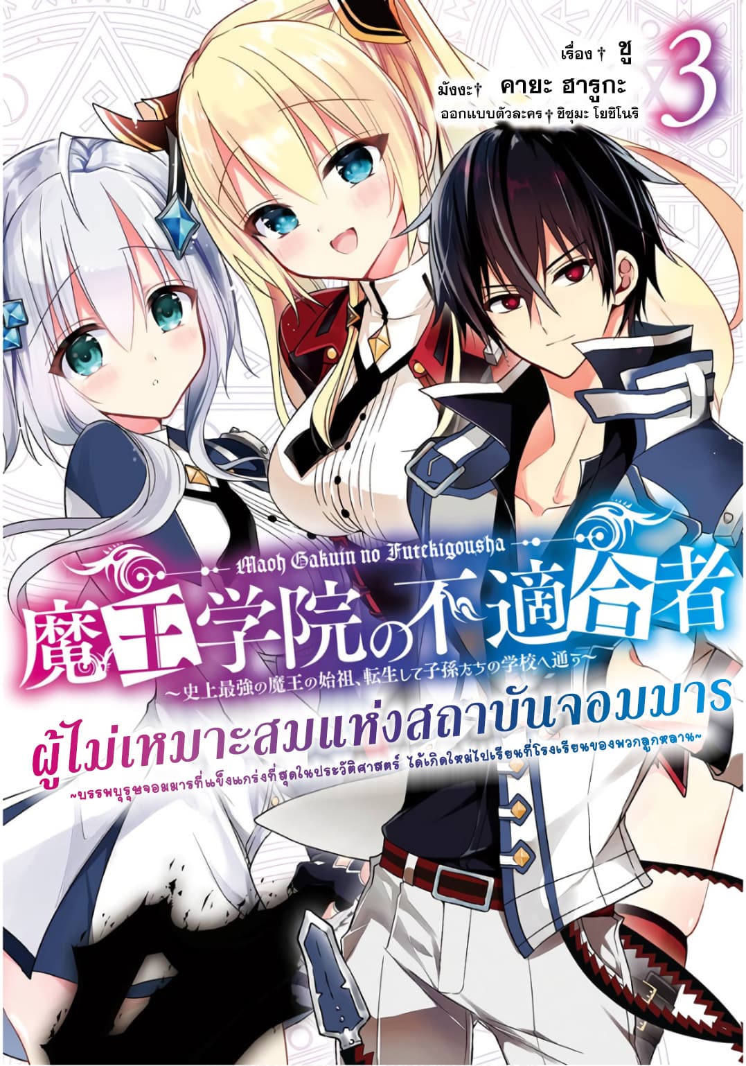 Maou Gakuin no Futekigousha จอมมารเกิดใหม่ 12-วันเกิด