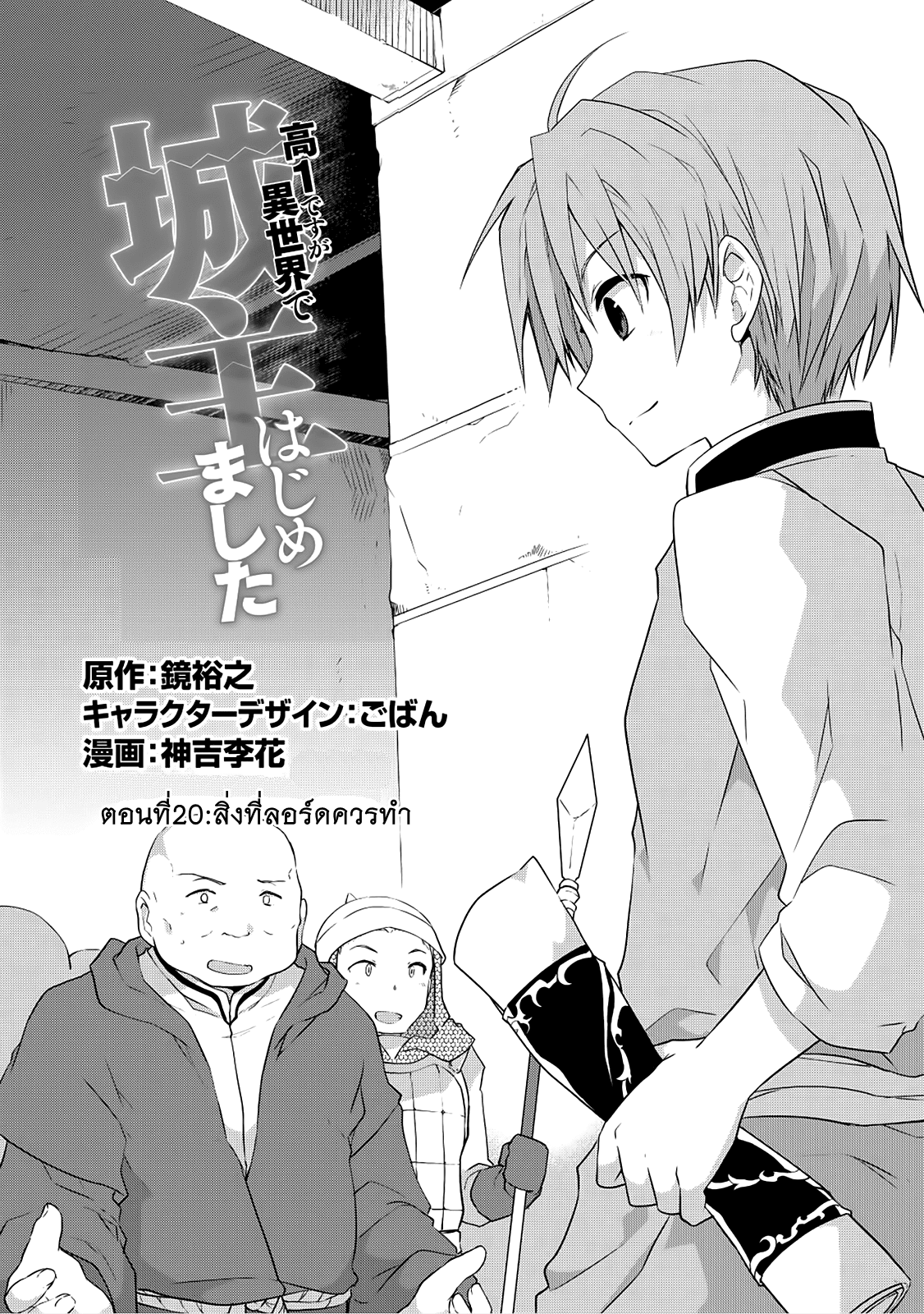Kou 1 Desu ga Isekai de Joushu Hajimemashita 20-สิ่งที่ลอร์ดควรทำ