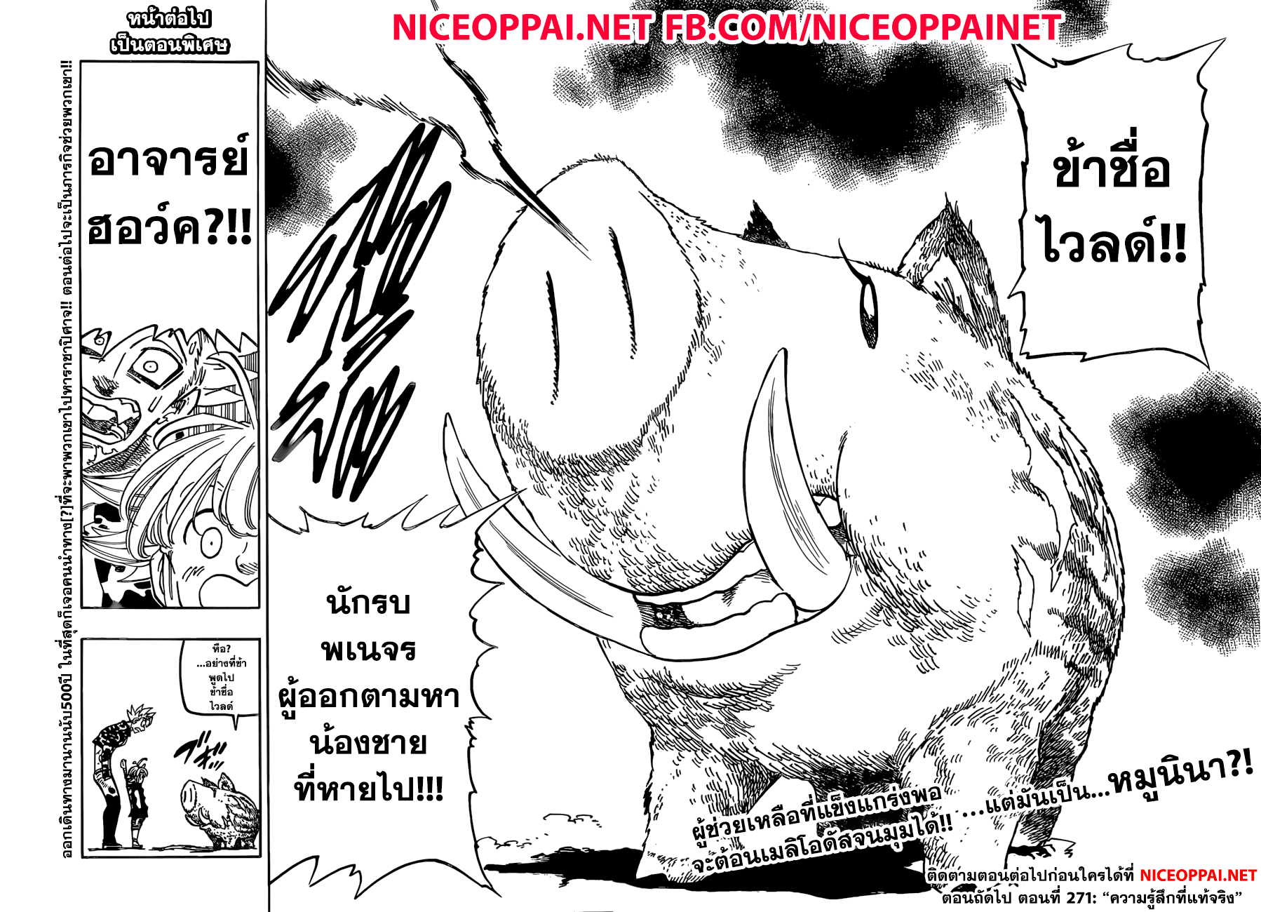 Nanatsu no Taizai 270-เผชิญหน้ากับสิ่งที่ไม่รู้