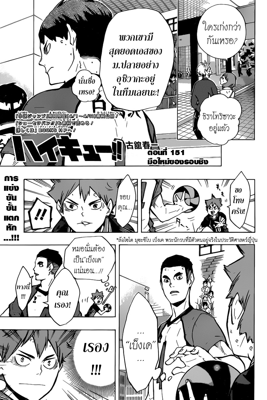 Haikyuu!! 151-มือใหม่ของรอบชิง