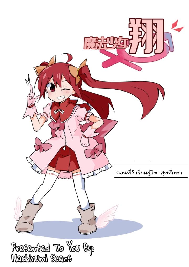 Magical Girl Sho 2-เรียนรู้วิชาสุขศึกษา