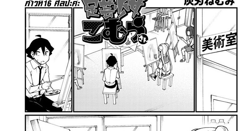 Ashigei Shoujo Komura-san 16-ศิลปะค่ะ