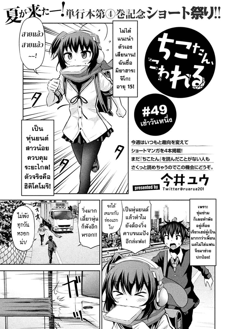 Chikotan, Kowareru 49-เช้าวันหนึ่ง