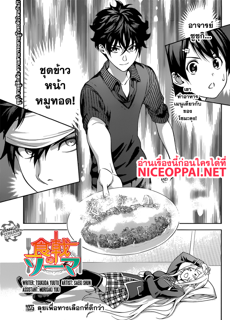 Shokugeki no Soma 275-ลุยเพื่อทางเลือกที่ดีกว่า