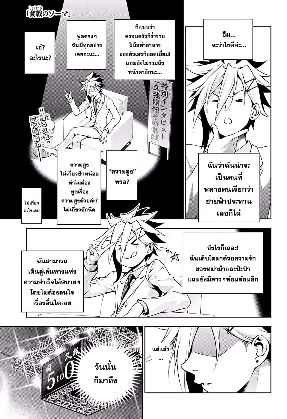 Shokugeki no Soma 217-ยกที่ 1 ดำเนินต่อ