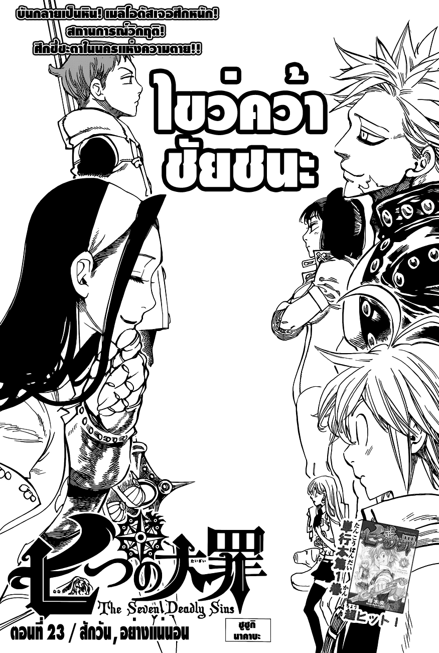 Nanatsu no Taizai 23-สักวัน, อย่างแน่นอน