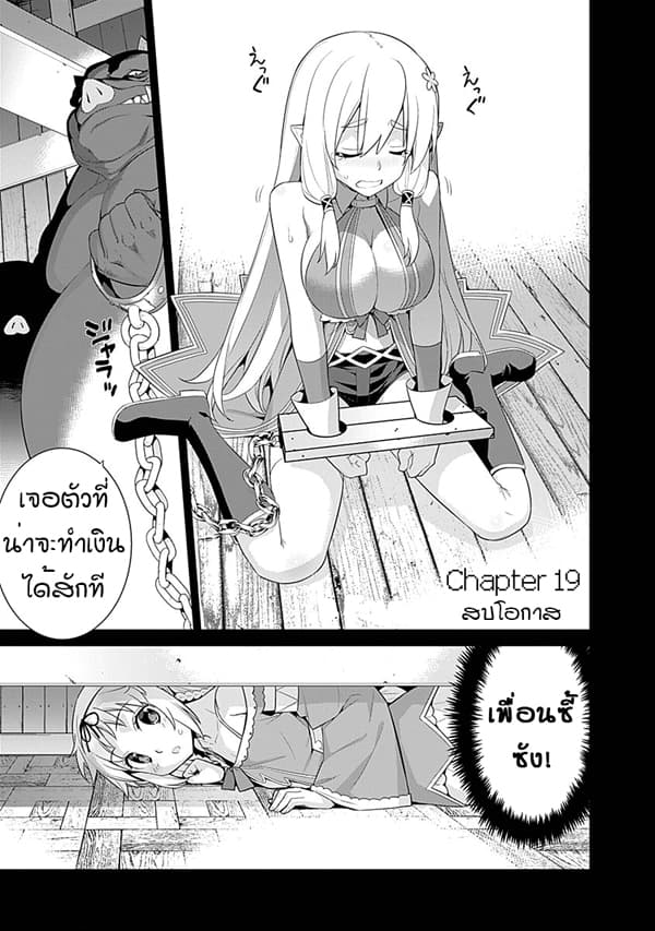 Isekai Elf no Dorei-chan เอลฟ์จ๋าทาสต่างโลก 19-สบโอกาส