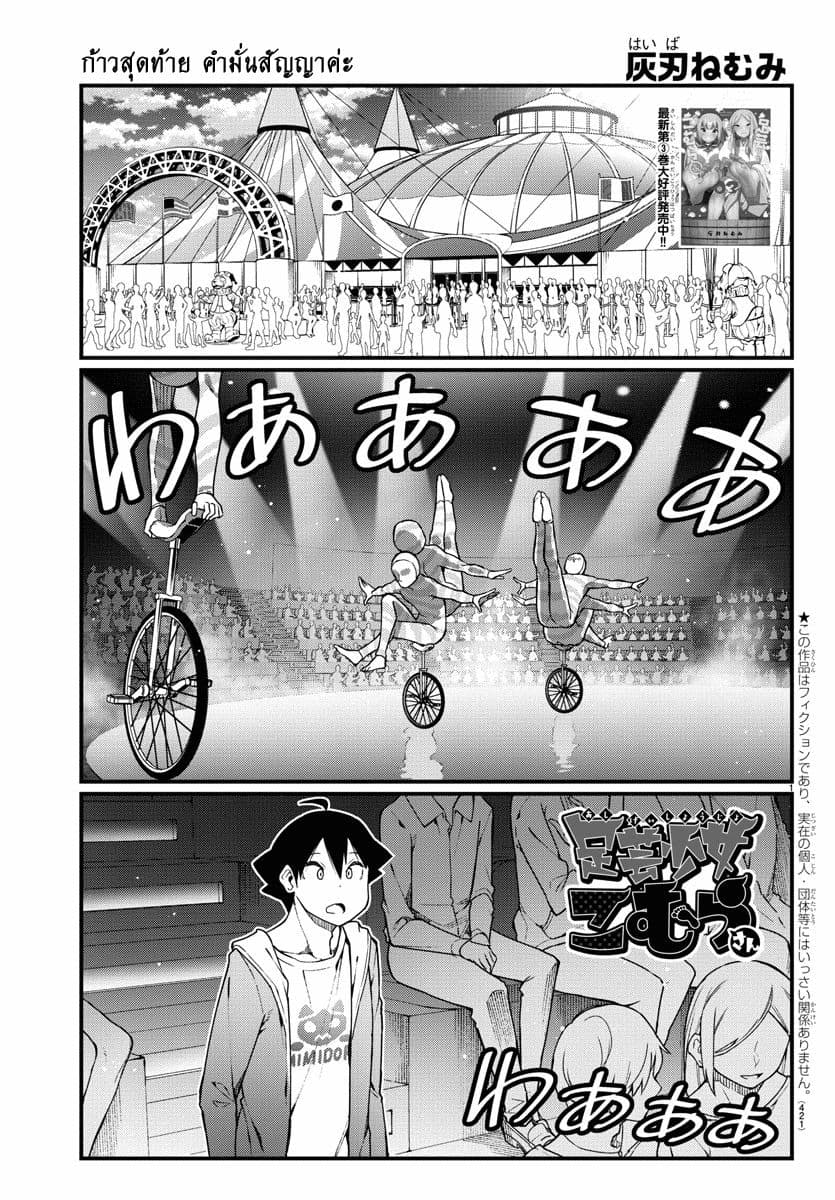 Ashigei Shoujo Komura-san 57-คำมั่นสัญญาค่ะ (ตอนอวสาน)