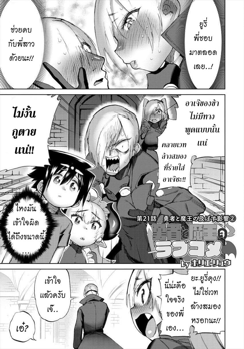 Yuusha to Maou no RabusKome 21-ผลกระทบของผู้กล้าเเละจอมมาร2