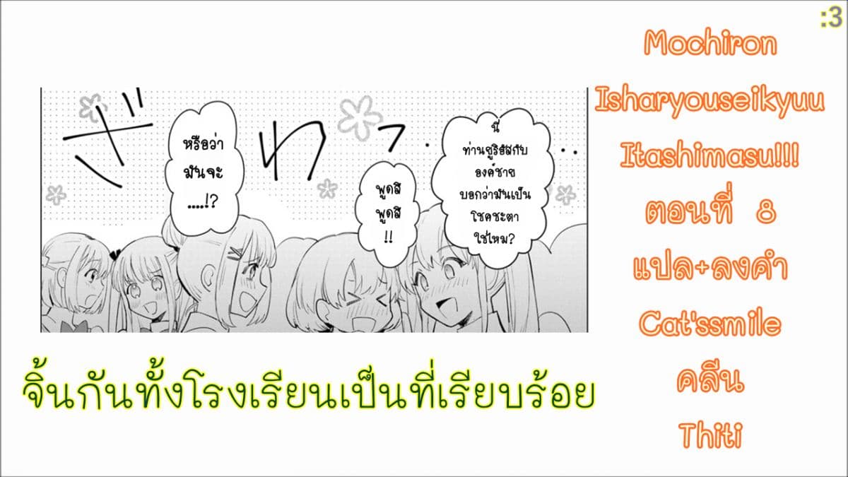 Mochiron, Isharyouseikyuu itashimasu! จะขอเรียกค่าทำขวัญให้ได้เลยค่ะ!!! 8-8