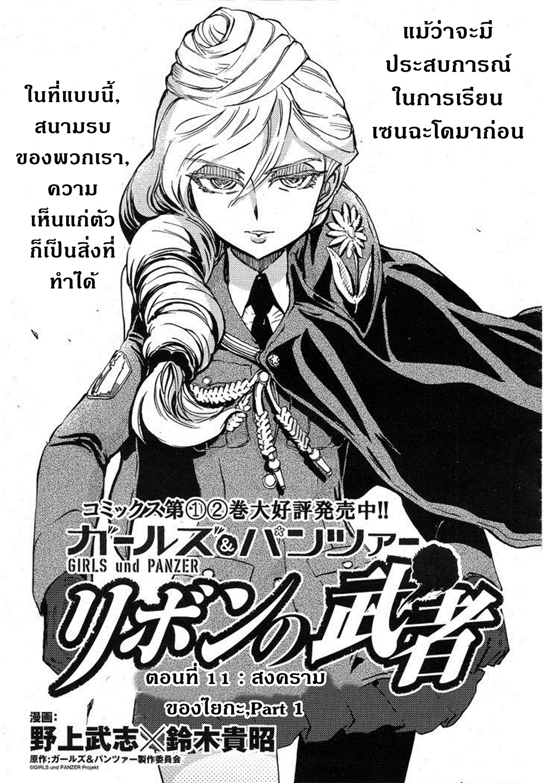 Girls Und Panzer: Ribbon Warrior 11-สงครามของไยกะ Part 1
