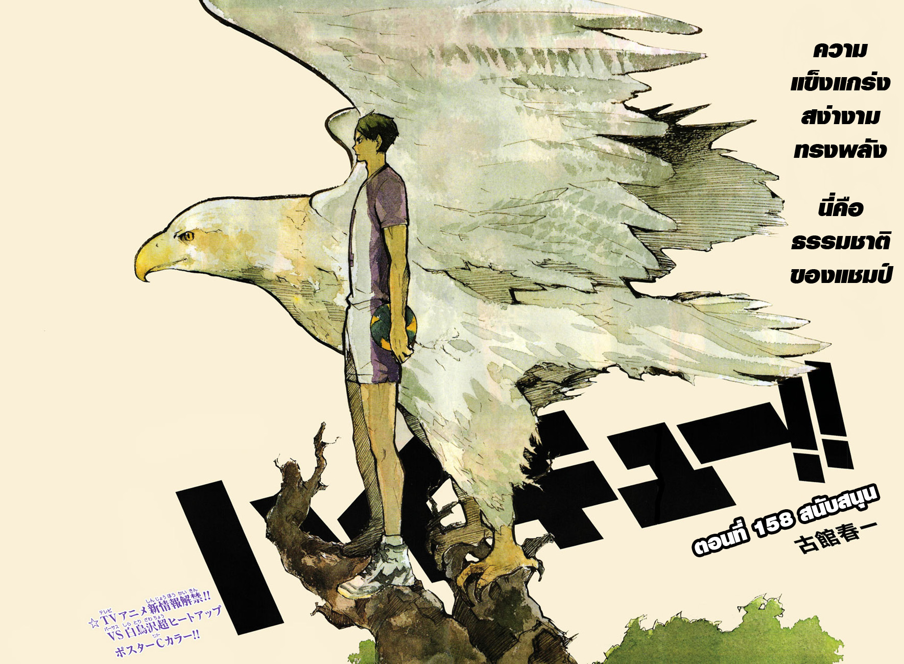 Haikyuu!! 158-สนับสนุน