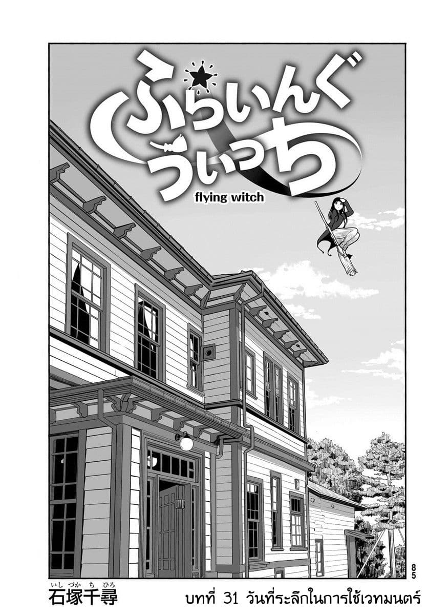 Flying Witch 31-วันที่ระลึกในการใช้เวทมนตร์