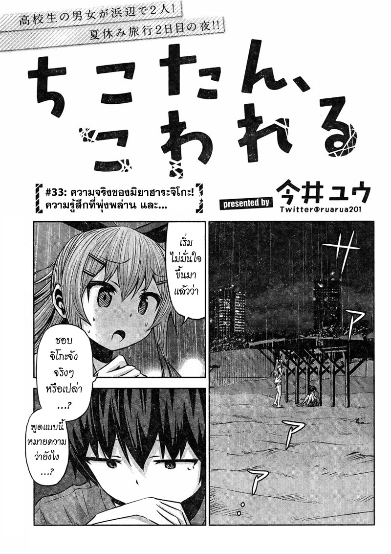 Chikotan, Kowareru 33-ความจริงของมิยาฮาระจิโกะ! ความรู้สึกที่พุ่งพล่าน และ...