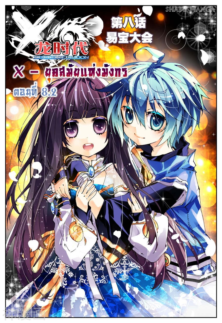 X - Epoch of the Dragon ยุคสมัยแห่งมังกร 8.2-8.2