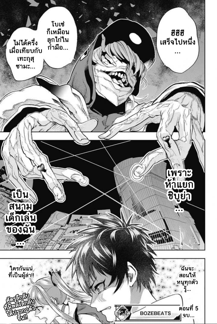 BOZEBEATS 5-ห้าแยก