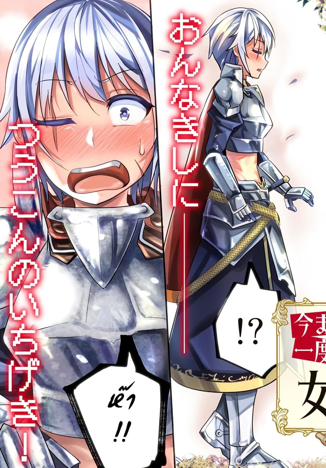 Ima Made Ichido mo Onna Atsukaisareta koto ga nai Onna Kishi wo Onna Atsukai suru หน้าท้องคุณอัศวิน 1-อัศวินและการสารภาพ