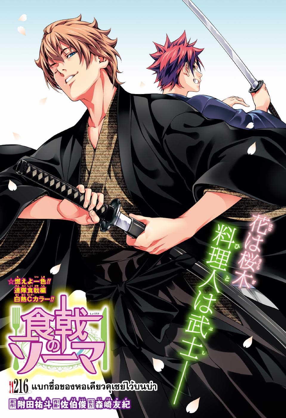 Shokugeki no Soma 216-แบกชื่อของหอเคียวคุเซย์ไว้บนบ่า