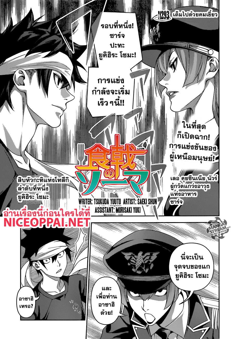 Shokugeki no Soma 293-เต็มไปด้วยคมเขี้ยว