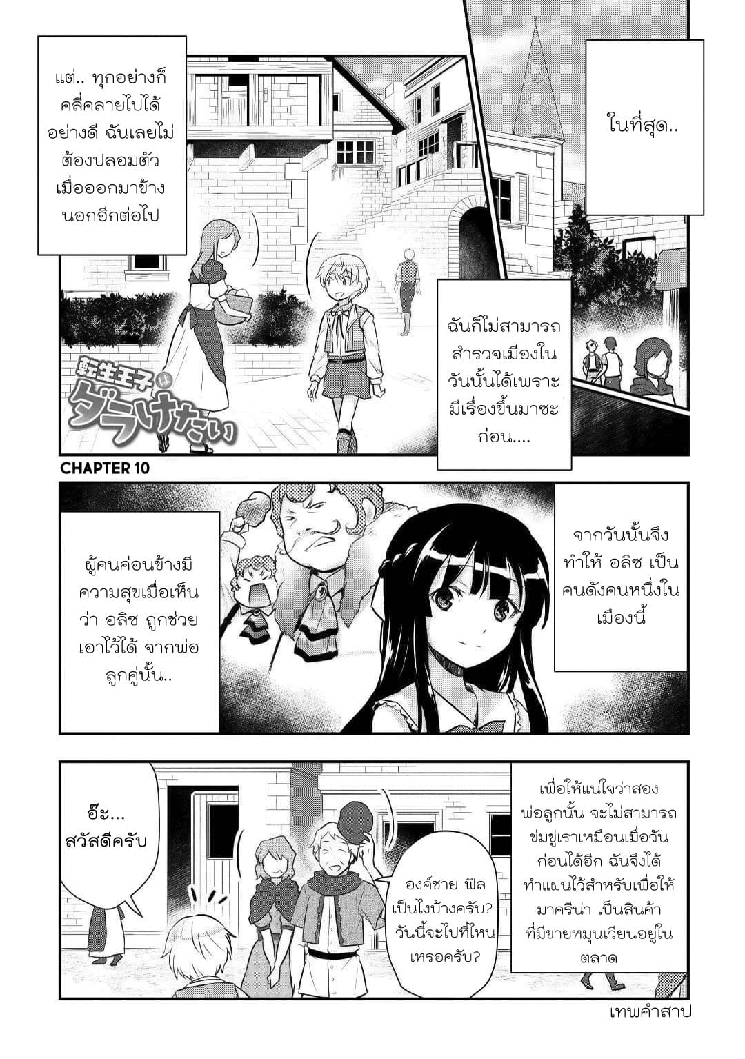 Tensei Ouji wa Daraketai ได้เกิดใหม่เป็นเจ้าชายทั้งที แต่ดันอยากขี้เกียจซะงั้น!? 10-10