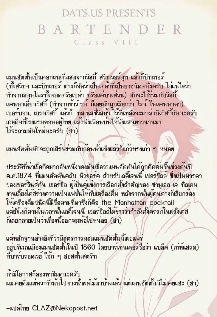 Bartender 8-รสชาติที่สมบูรณ์แบบ