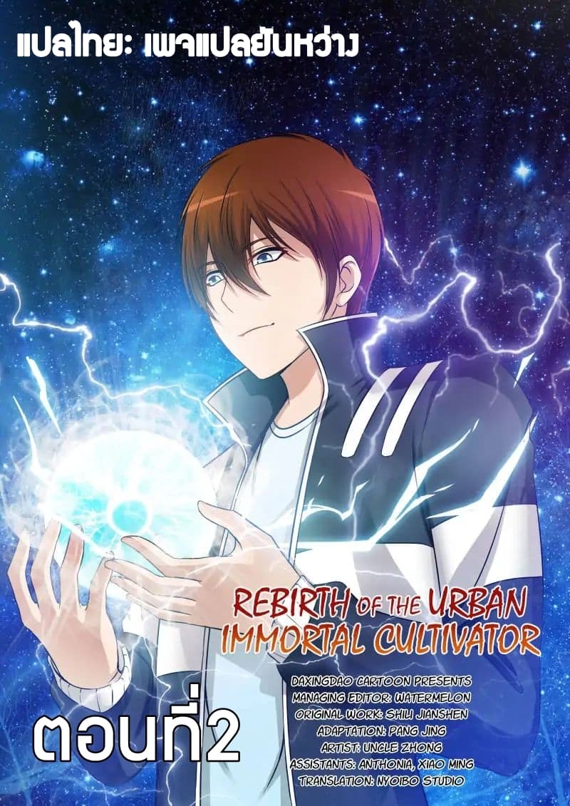 Rebirth Of the Urban Immortal Cultivator 2-2
