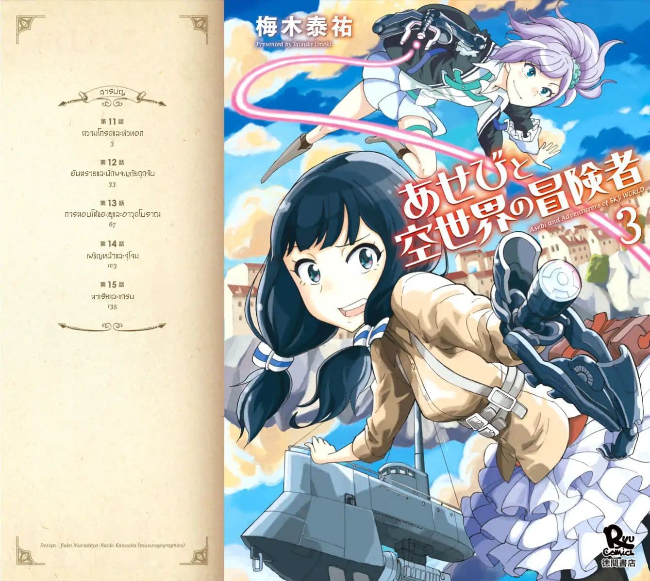 Asebi to Sora Sekai no Boukensha 11-ความโกรธและหัวหอก