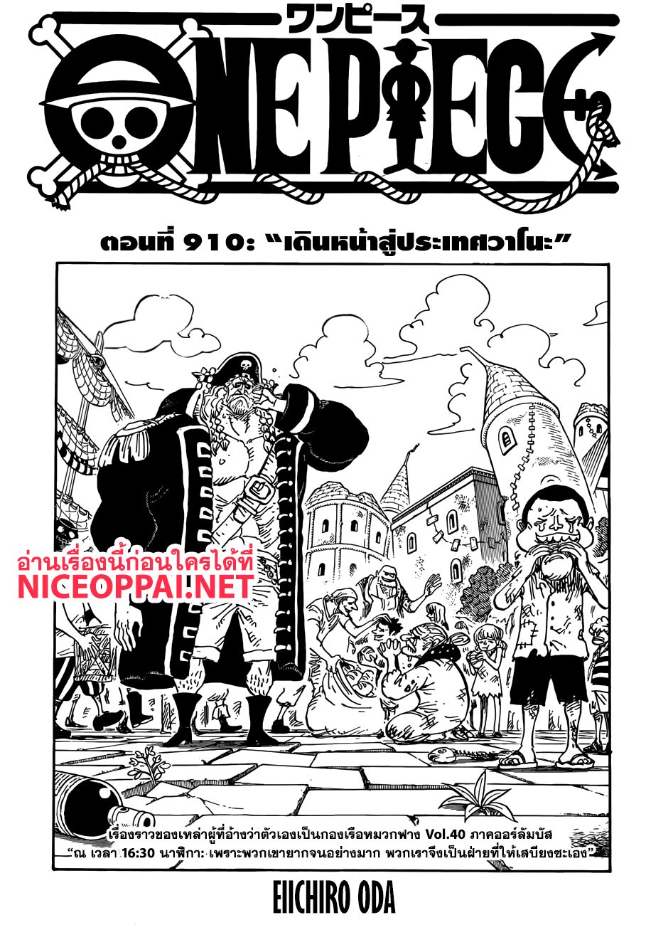 One Piece 910-เดินหน้าสู่ประเทศวาโนะ