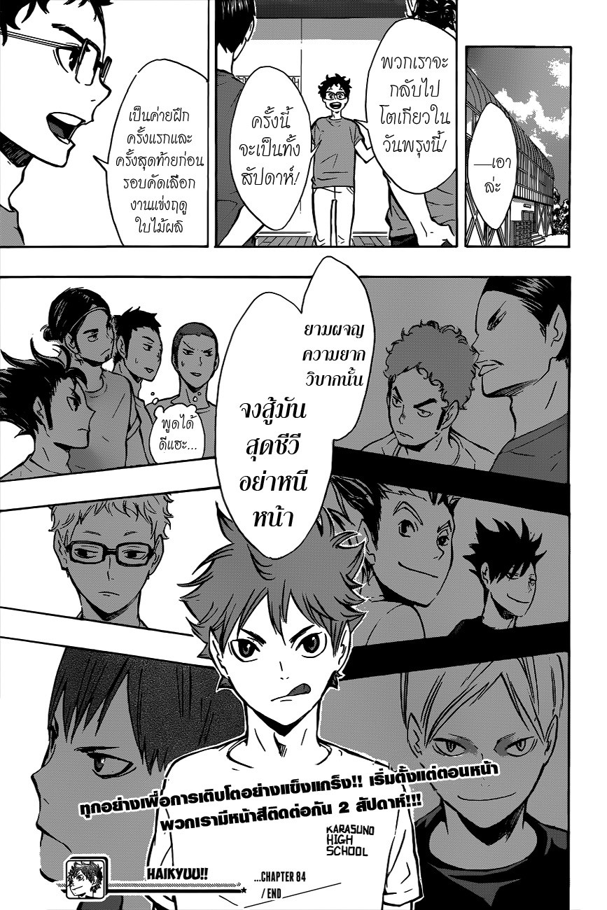 Haikyuu!! 84-พัฒนาการตามลำดับ