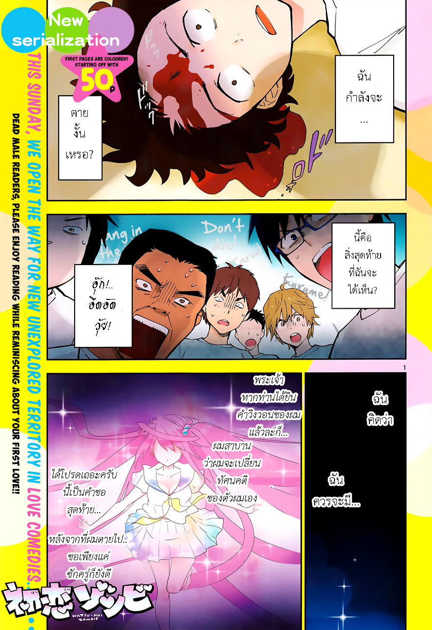 Hatsukoi Zombie 1-ดวงจิตแห่งรักแรก