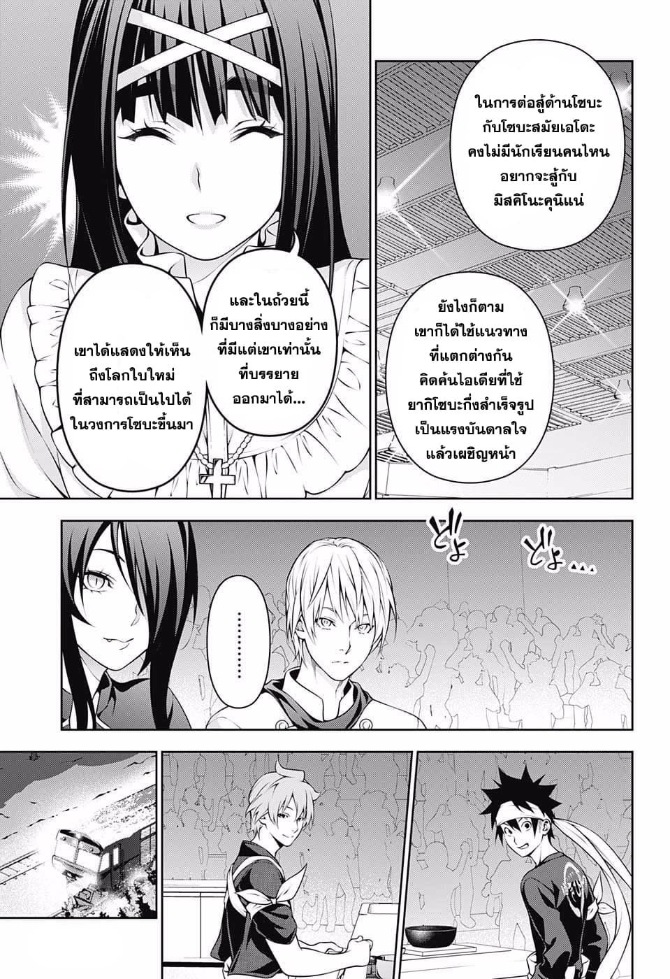 Shokugeki no Soma 213-ถ้วยแห่งความเป็นไปได้