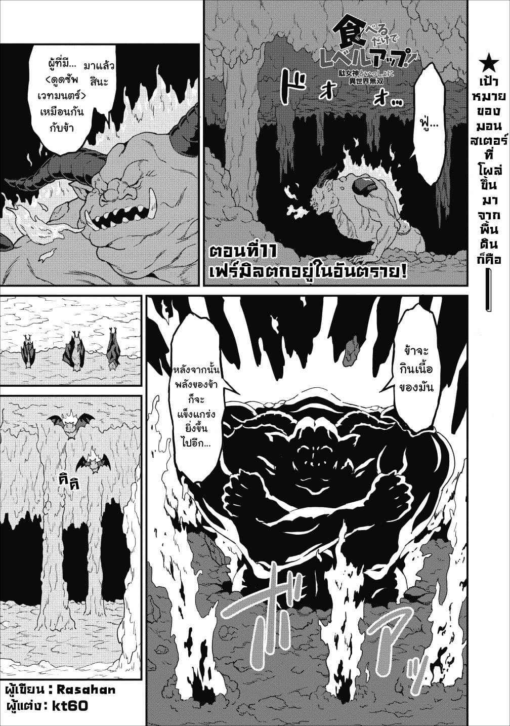 Taberu Dake de Level-Up! Damegami to Issho ni Isekai Musou 11-11