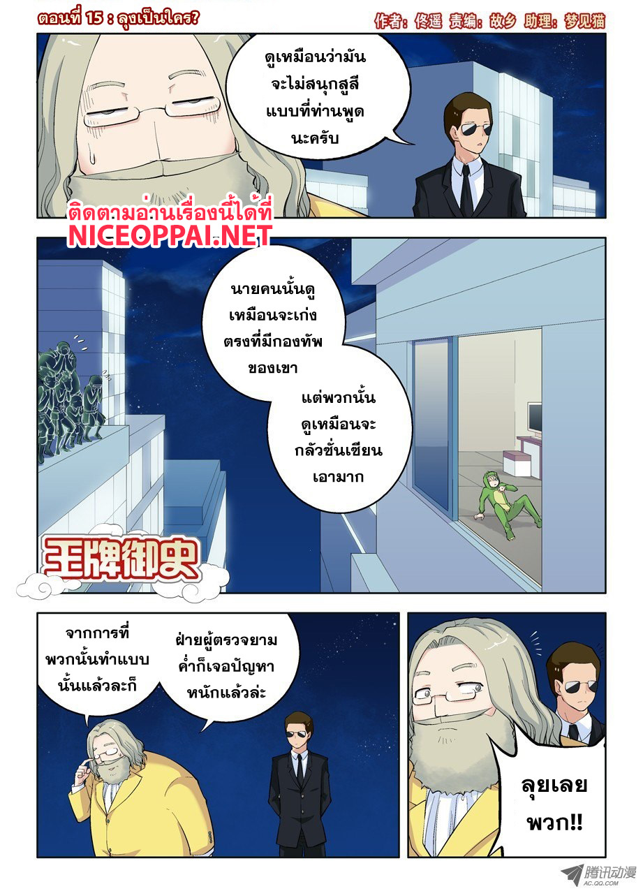 Wangpai Yushi 15-ลุงเป็นใคร?