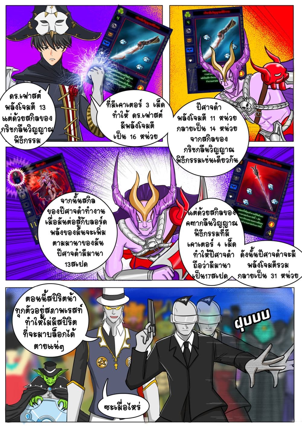 Gambit the Spirit เกมคนอัจฉริยะ 5-กลัวช้า