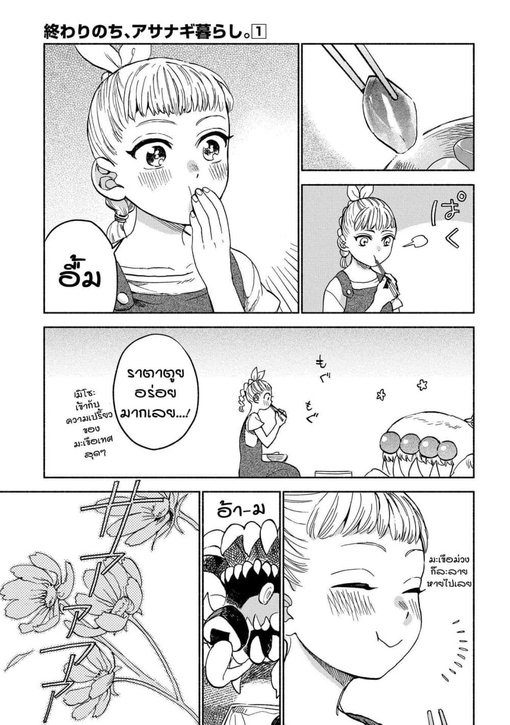 Owari Nochi, Asanagi Kurashi 2-ออกไปข้างนอกกับราตาตูยสูตรใหม่