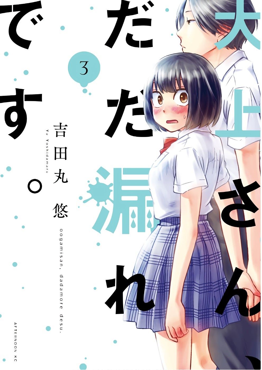 Oogami-san, Dadamore desu 12-เด็กหนุ่มน่ารักจอมขัดแย้ง