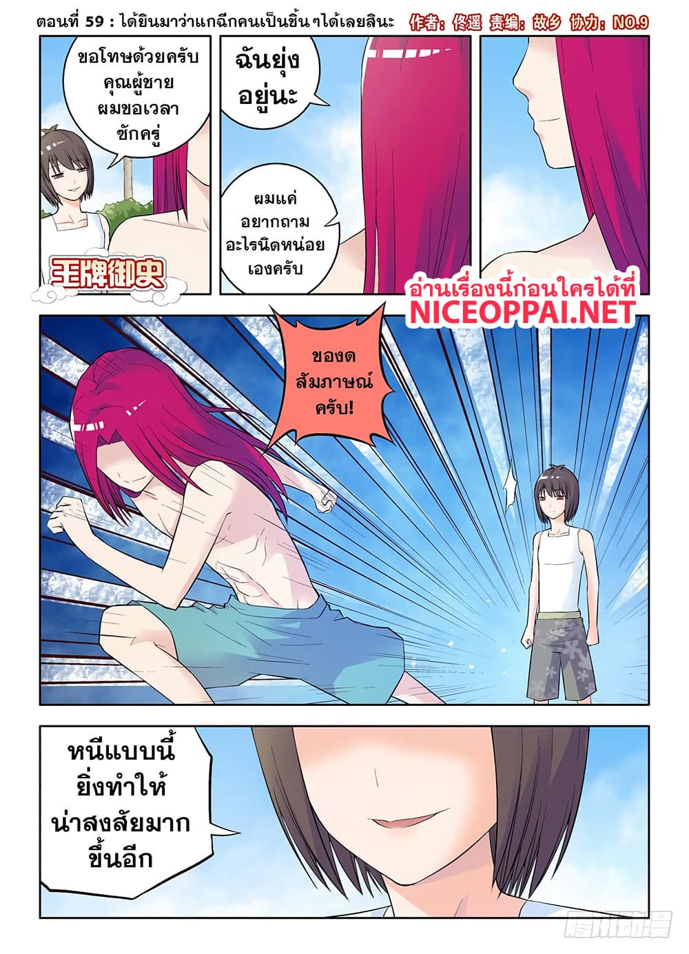 Wangpai Yushi 59-ได้ยินมาว่าแกฉีกคนเป็นชิ้นๆได้เลยสินะ