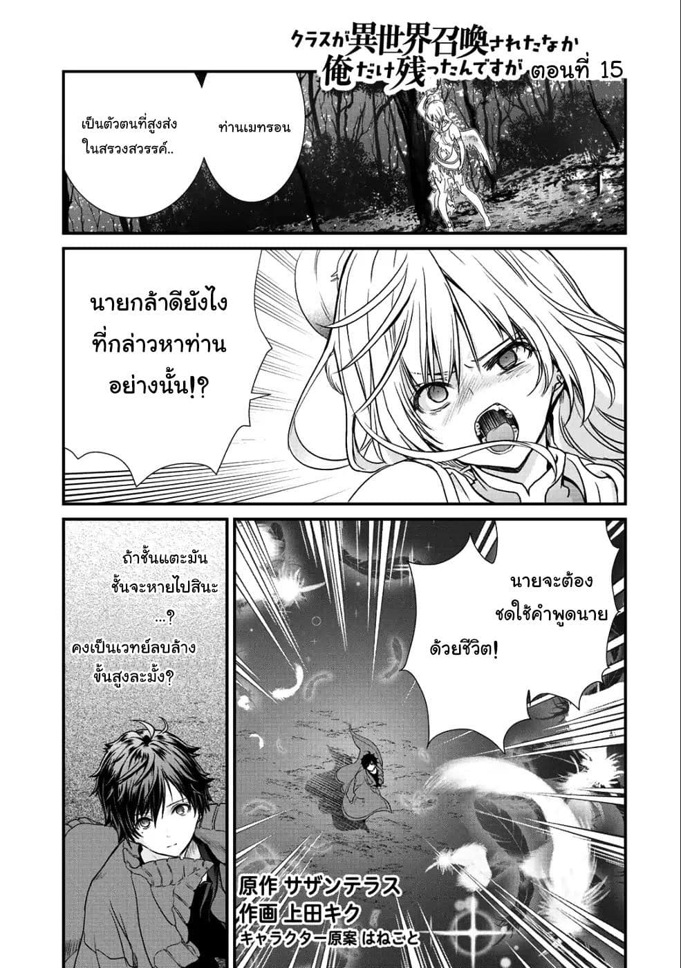 Class ga Isekai Shoukan sareta Naka Ore dake Nokotta n desu ga เพื่อนทั้งห้องถูกอัญเชิญไปต่างโลกยกเว้นผม 15-15