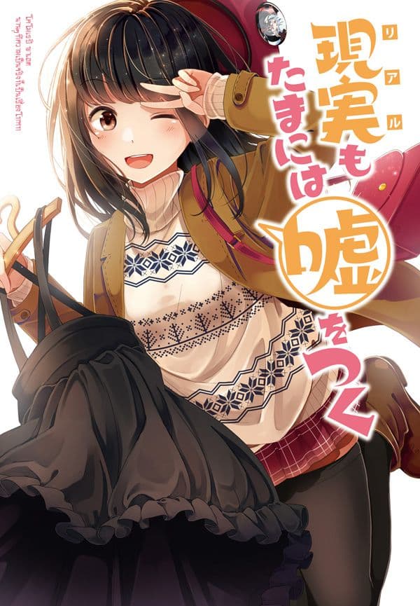 Riaru mo Tama ni wa Uso wo Tsuku เที่ยวไปกับสาวเกมเมอร์ 1-1