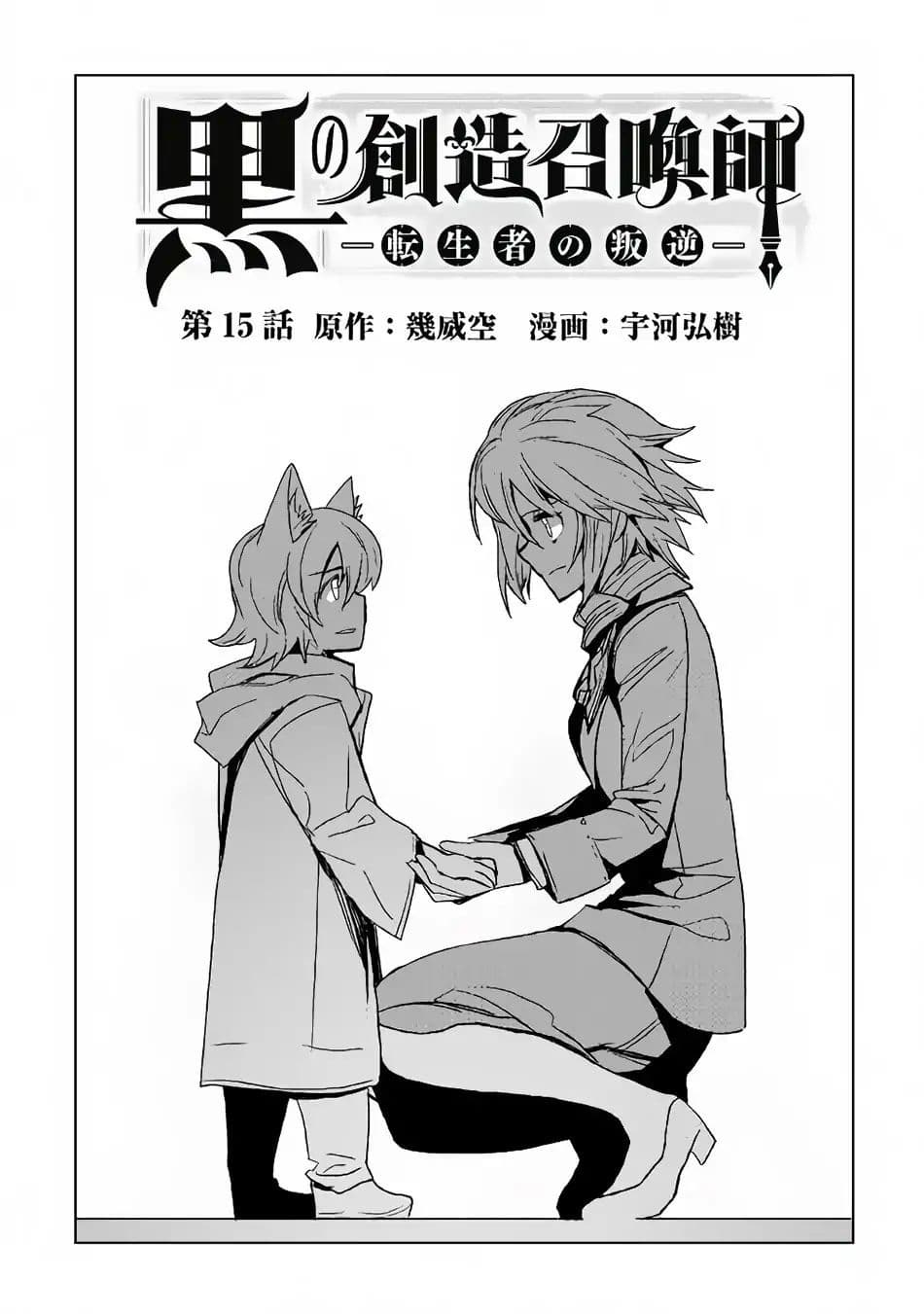 Kuro no Souzou Shoukanshi - Tenseisha no Hangyaku 15-15