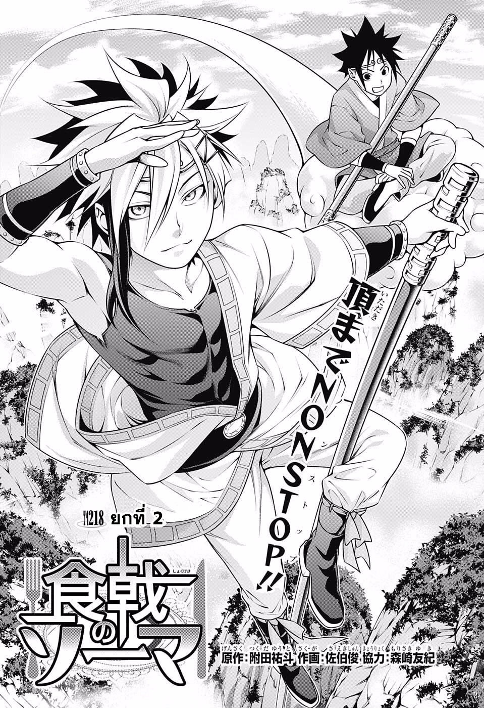 Shokugeki no Soma 218-ยกที่ 2