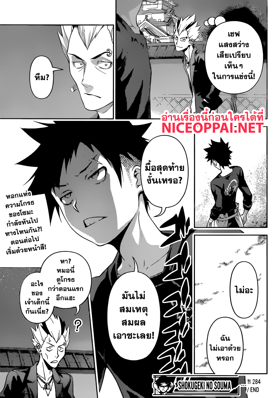 Shokugeki no Soma 284-เชฟที่กำลังจะตาย