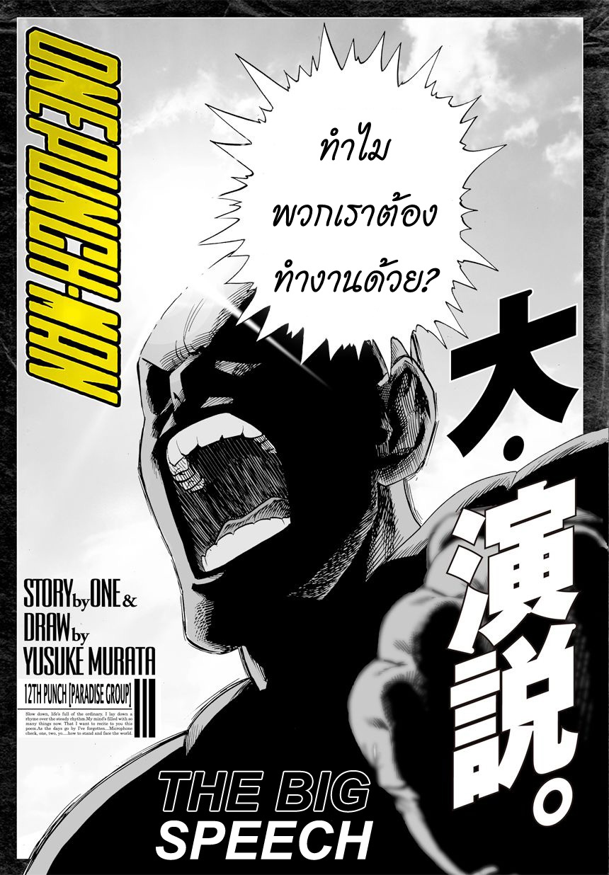 One Punch Man 12-พาราไดซ์กรุ๊ป