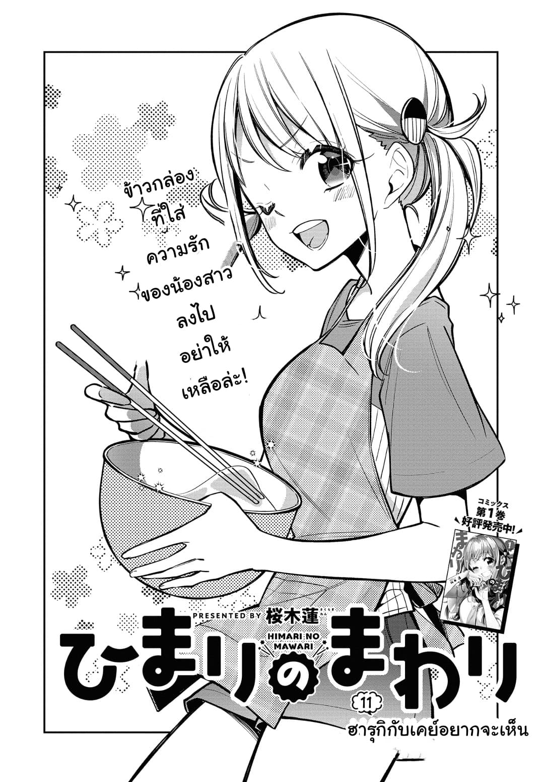 Himari no Mawari 11-ฮารุกิกับเคย์อยากจะเห็น