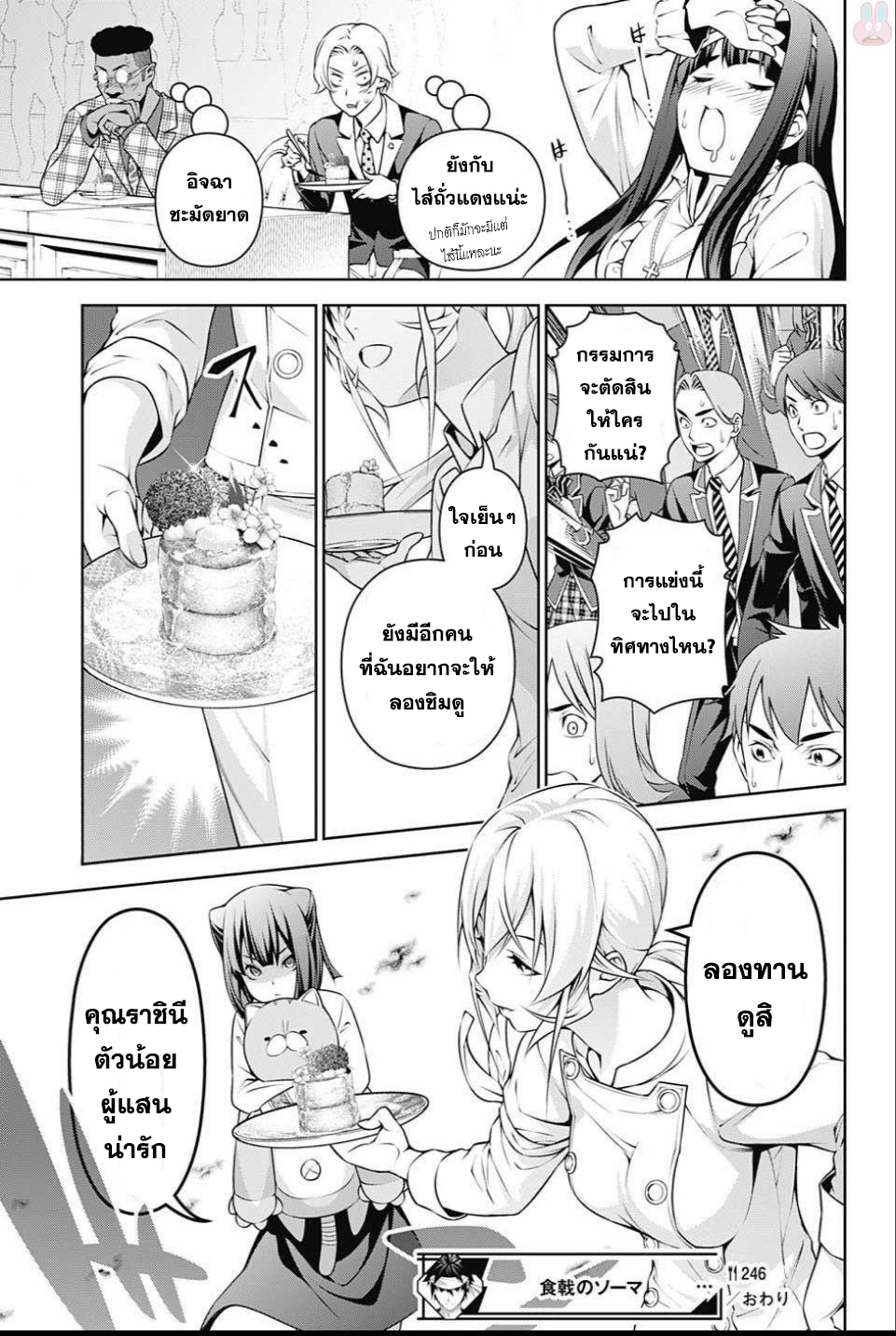 Shokugeki no Soma 246-ราชินีผู้น่ารัก